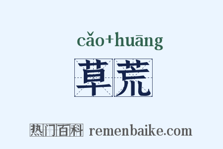 草荒是什么意思的图片